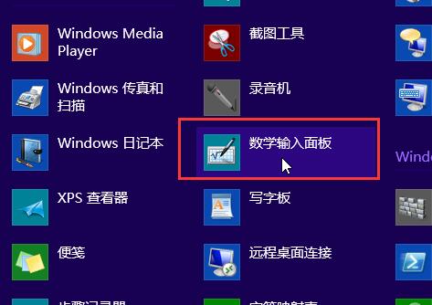 win8系統(tǒng)開(kāi)啟手寫(xiě)輸入公式功能的方法