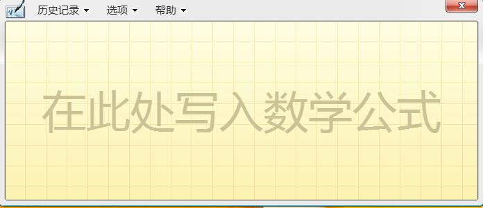 win8系統(tǒng)開(kāi)啟手寫(xiě)輸入公式功能的方法
