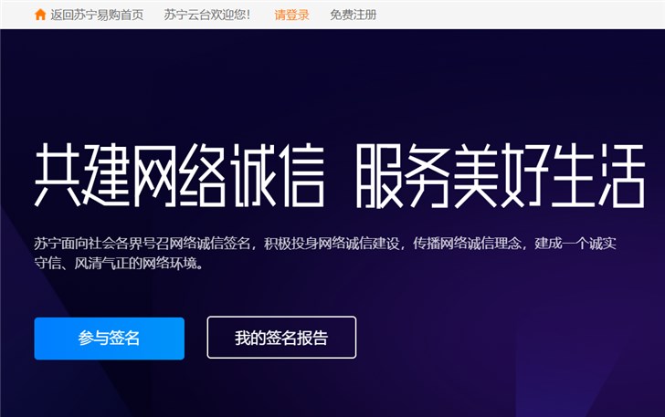 電商誠信簽名活動(dòng)在京啟動(dòng)蘇寧參與簽署《電子商務(wù)誠信公約》